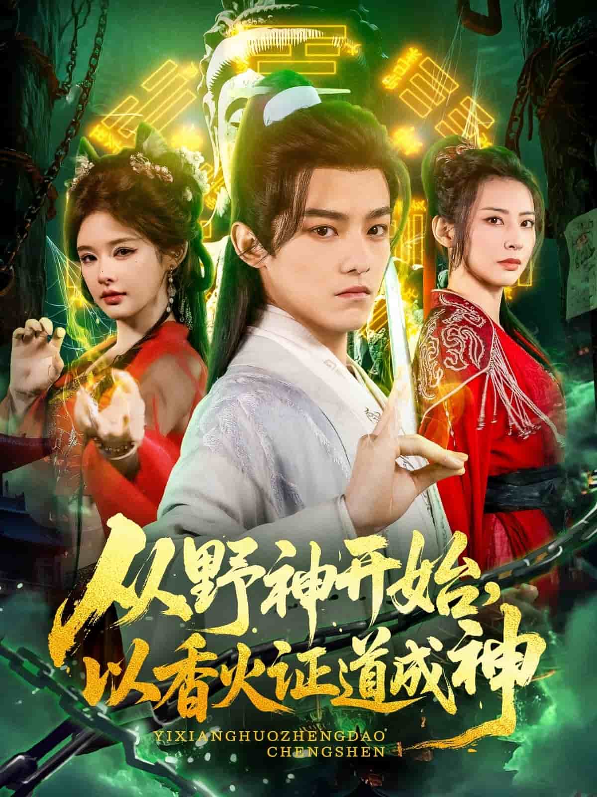 从野神开始以香火证道成神