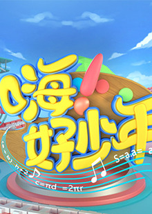 嗨好少年第二季0第二季0