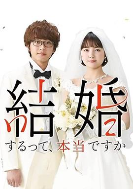 真的要结婚吗第二季0第二季第二季