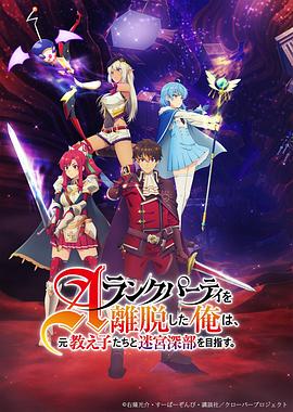 离开a级队伍的我和从前的弟子往迷宫深处迈进