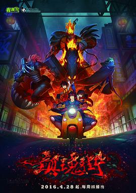 镇魂街第二季0第六季