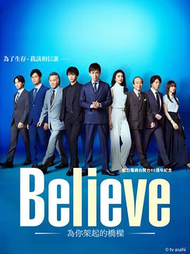 believe－通往你的桥－