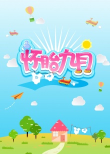 怀胎九月第二季0第五季