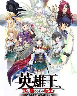 英雄王为了穷尽武道而转生而后成为世界最强见习骑士♀