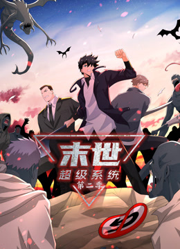 末世超级系统第二季动态漫画