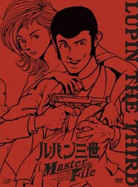 鲁邦三世masterfile