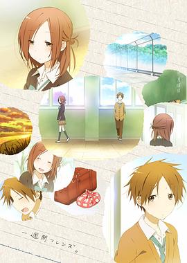 一周的朋友第二季0第四季