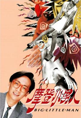 摩登小男人粤配