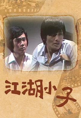 江湖小子粤配