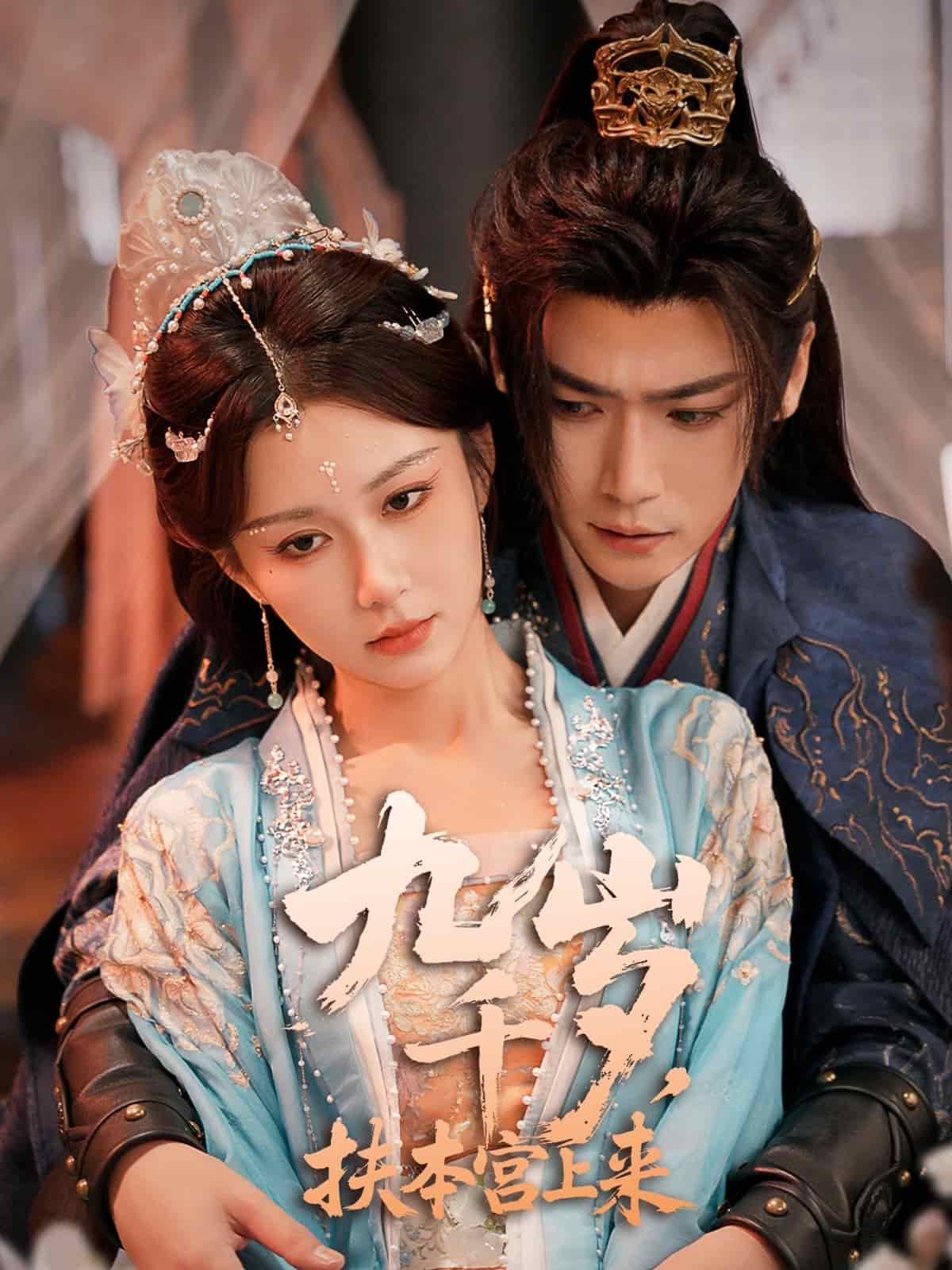 九千岁扶本宫上来