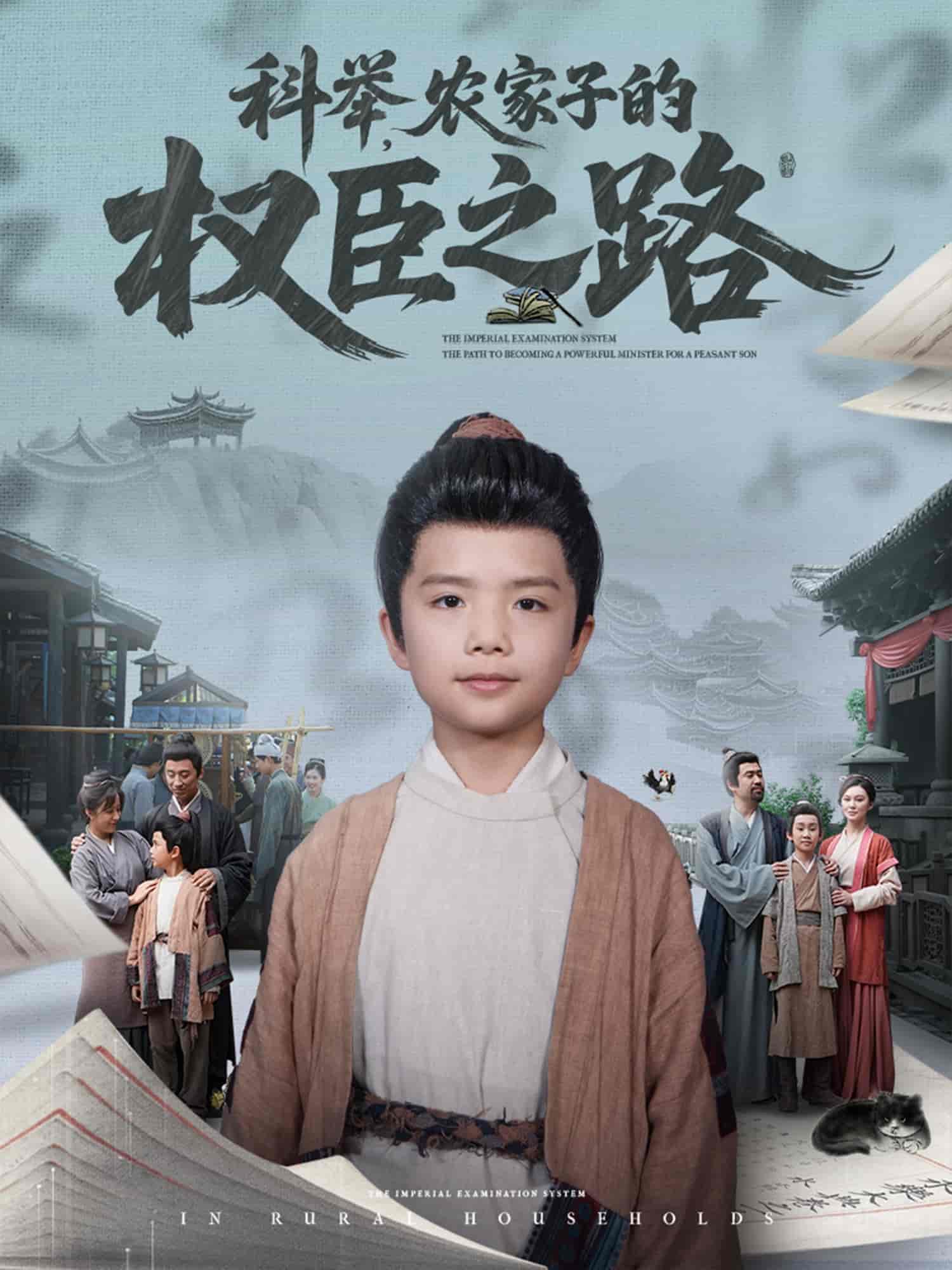 科举农家子的权臣之路