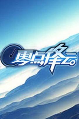零点锋云第二季0