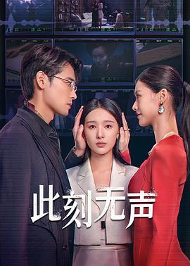 此刻无声第二季0第二季第四季
