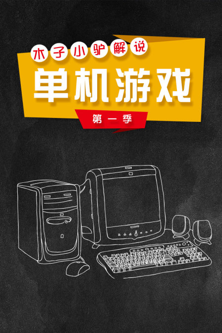 木子小驴解说单机游戏