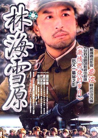 林海雪原王洛勇