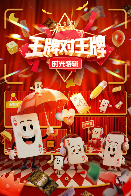 王牌对王牌时光特辑