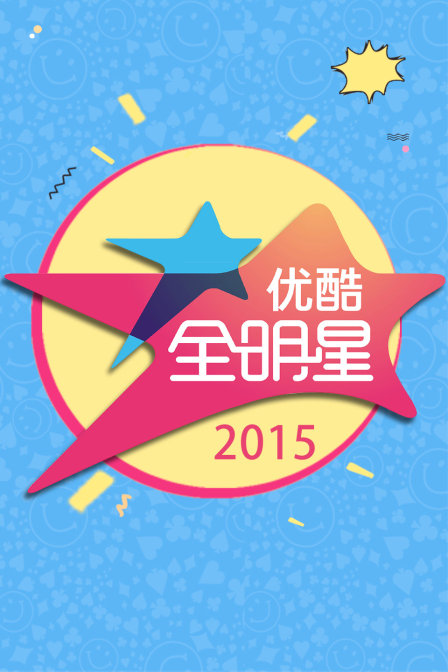 优酷全明星第二季0第五季