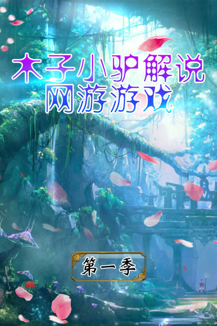 木子小驴解说网游游戏