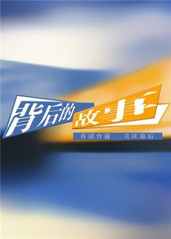 背后的故事第二季0第二季