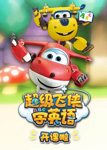 超级飞侠学英开课啦