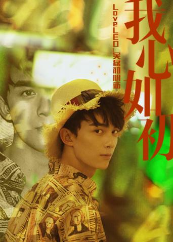 loveleo吴磊初心站