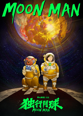 独行月球剧