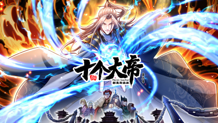 开局十个大帝都是我徒弟第二季