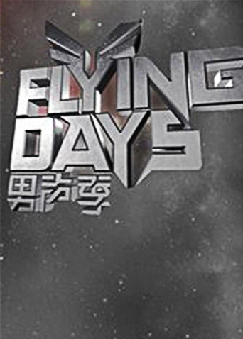 flyingdays第二季00