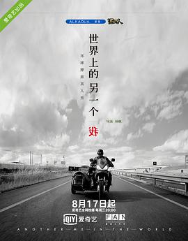 世界上的另一个我欧洲季