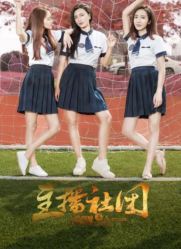 主播军团第三季主播社团