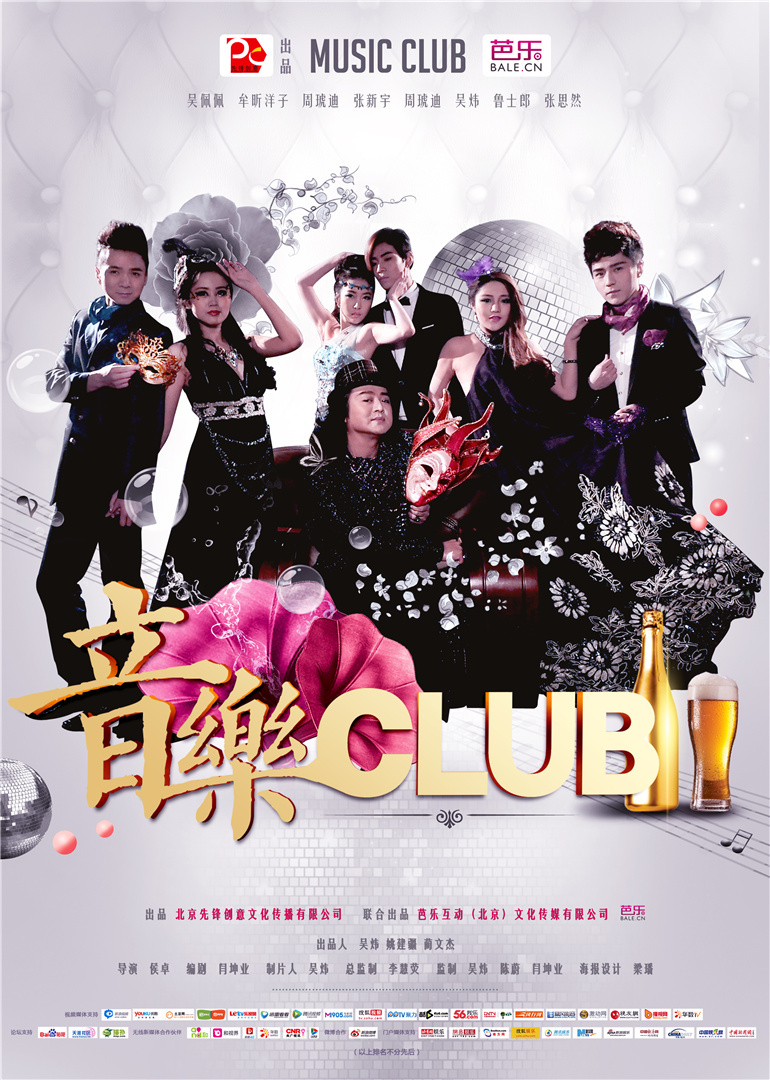 音乐club