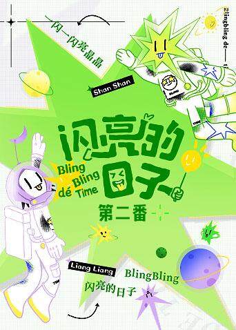 闪亮的日子第二番