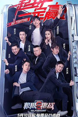 极限挑战第六季特约