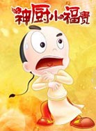 神厨小福贵