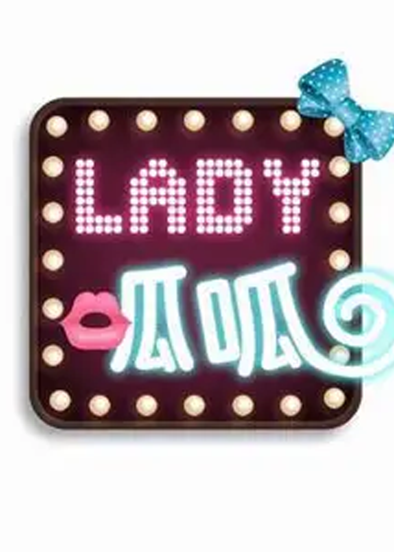 lady呱呱之女士优先