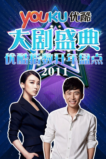 优酷大剧盛典第二季0优酷指数开年盘点