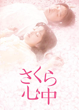 樱花心中