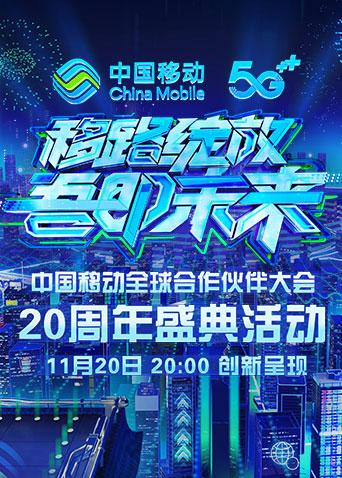 移路绽放吾即未来中国移动第二季0周年盛典