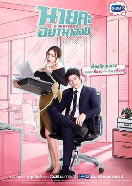 蜜吻情缘นายคะอย่ามาอ่อย