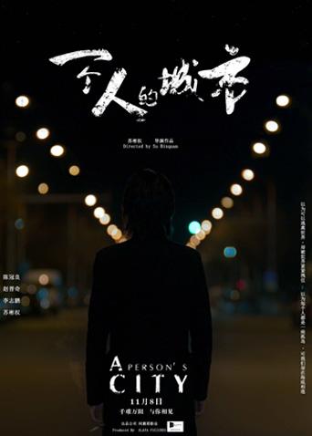 一个人的城市