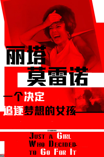 丽塔莫雷诺一个决定追逐梦想的女孩