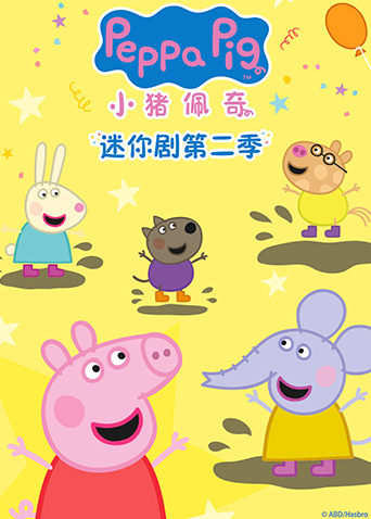 小猪佩奇迷你剧第二季英