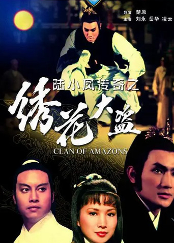 陆小凤传奇之绣花大盗第九季第七季第八集