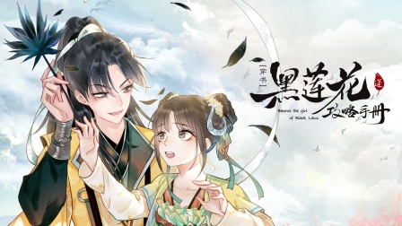黑莲花攻略手册