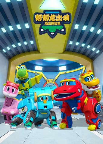 帮帮龙出动之恐龙探险队英