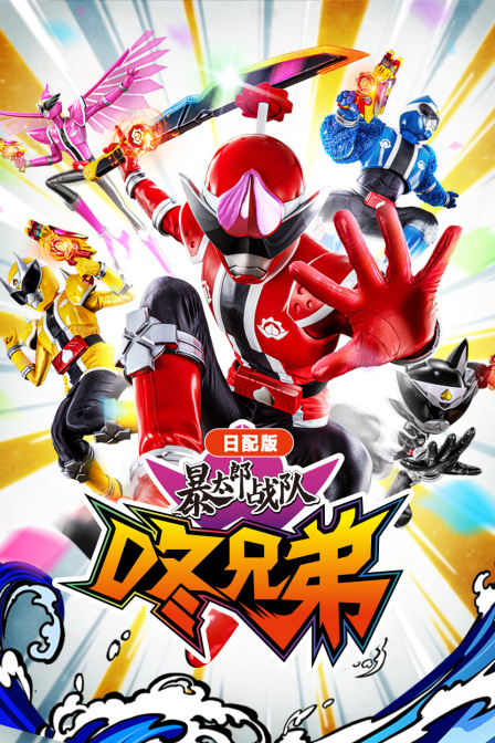 暴太郎战队咚兄弟日