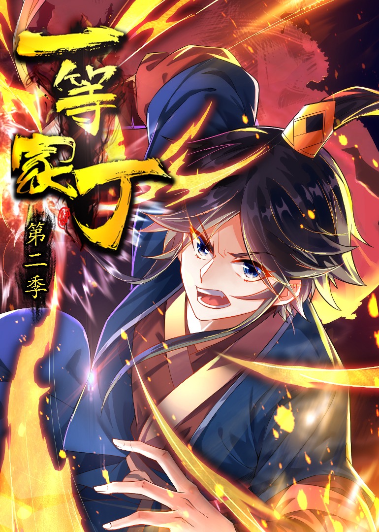 一等家丁第二季动态漫画