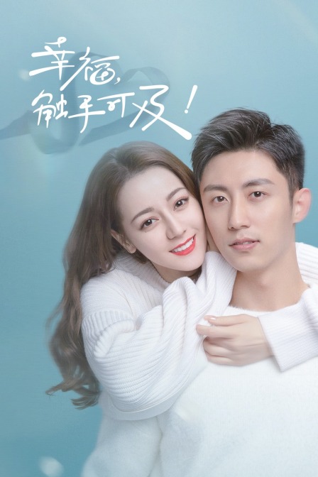 幸福触手可及tv