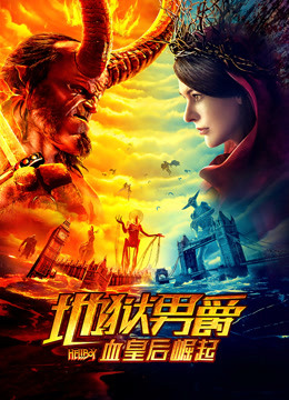 地狱男爵血皇后崛起