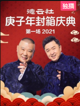 第二季0第二季德云社庚子年封箱庆典第一场